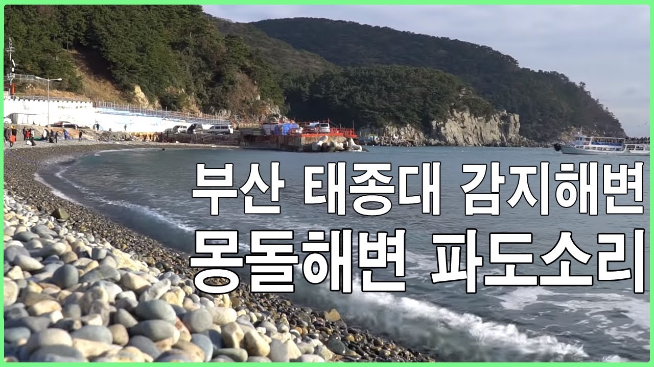 태종대 감지해변 몽돌해변 파도소리  asmr  자갈 굴러가는소리 ~ Pebble beach 3 hours,nature sounds