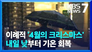 가장 늦은 서울 봄눈…내일(15일)부터 기온 회복 / KBS  2025.04.14. screenshot 5