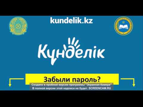 kundelik.kz пароль ұмытып қалсаңыз/ забыли пароль / password