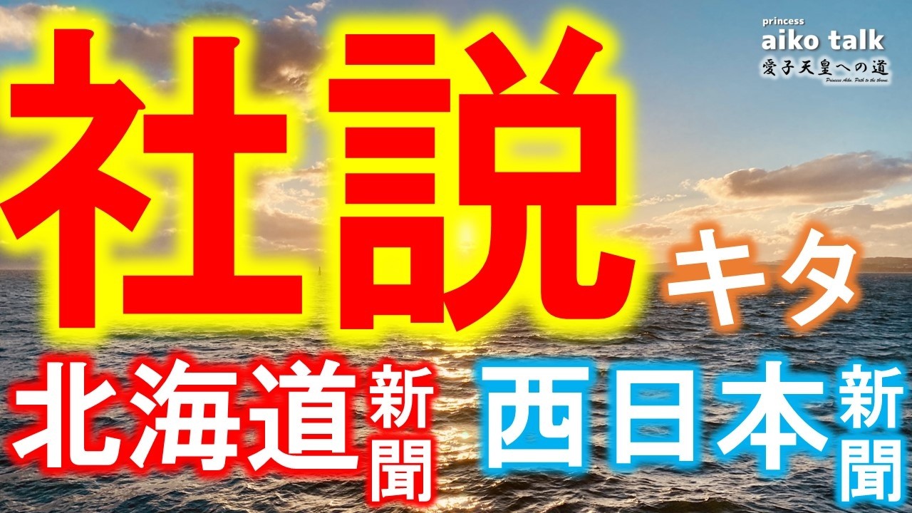 愛子さまトーク】第941回 北海道新聞、西日本新聞の社説がすごい
