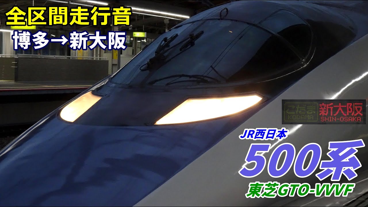 【全区間走行音】JR西日本500系〈こだま〉博多→新大阪 (2021.12)