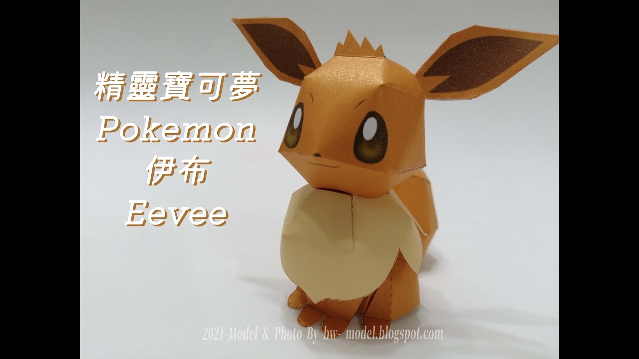 精靈寶可夢 Pokemon 伊布 Eevee -紙模型- Paper Craft - YouTube