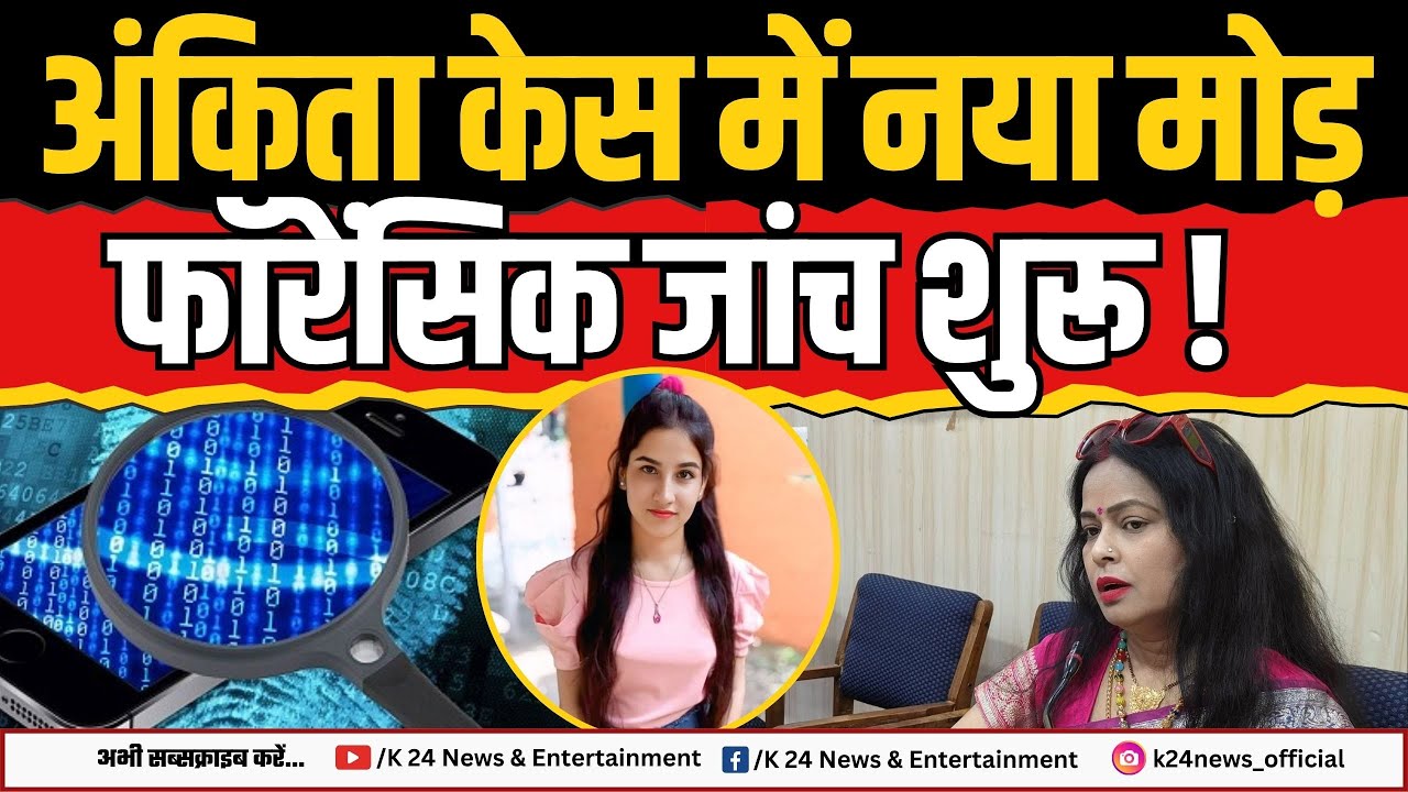 В деле Анкиты новый поворот, началось судебно-медицинское расследование! II K 24 NEWS II