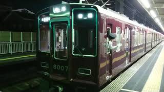 阪急電車 宝塚線 8000系 8007F 発車 服部天神駅