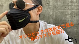 オリンピックでアメリカ代表選手が表彰代でしているNikeのマスク