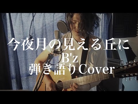 今夜月の見える丘に - B'z(弾き語りカバー) by 藤川翔一