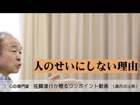 満月の法則640：人のせいにしない理由