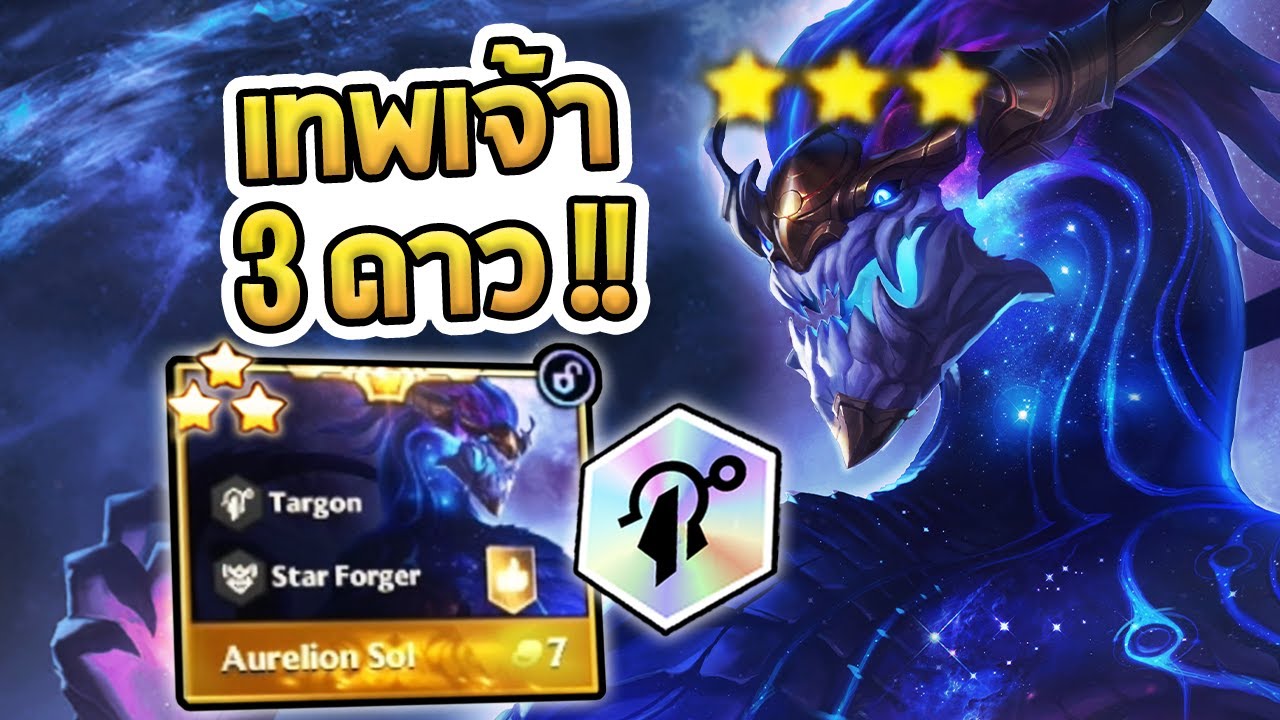 เกมที่ผมทำ Aurelion Sol 3 ดาวได้ ในแข่ง Showmatch ของ Golden Spatula - Lore & Legends