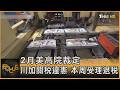 2月美高院裁定 川加關稅違憲 本周受理退稅｜方念華｜FOCUS全球新聞20260421 @tvbsfocus