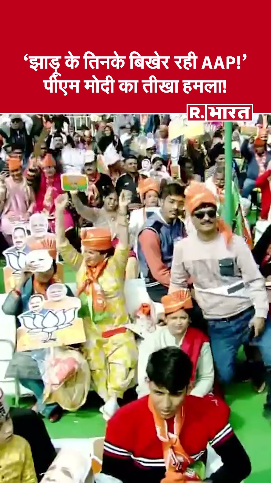 Delhi Election 2025 : PM Modi ने AAP को घेरा!, देखिए क्या कहा?  | R Bharat