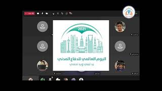 تفعيل اليوم العالمي للدفاع المدني     2021  في الحصة الدراسية