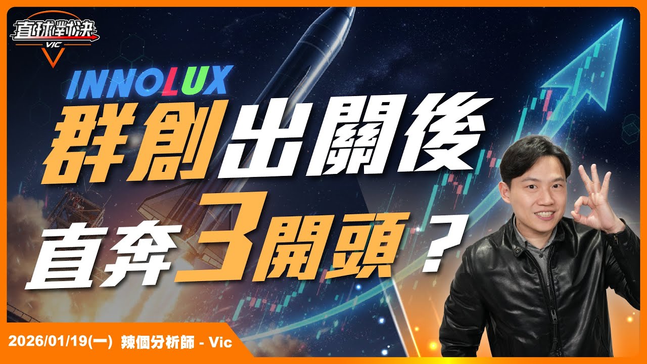 面板三虎越不敢買越會漲？！群創出關後直奔3開頭？！EP.54【新VIC直球對決】｜2026/01/19｜黎志建 分析師｜辣個分析師