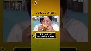 【小動物出現!?】とうもろこしを美味しそうに食べるハムスター下野紘🐹🌽 #声優と夜あそび #下野内田と夜あそび #shorts