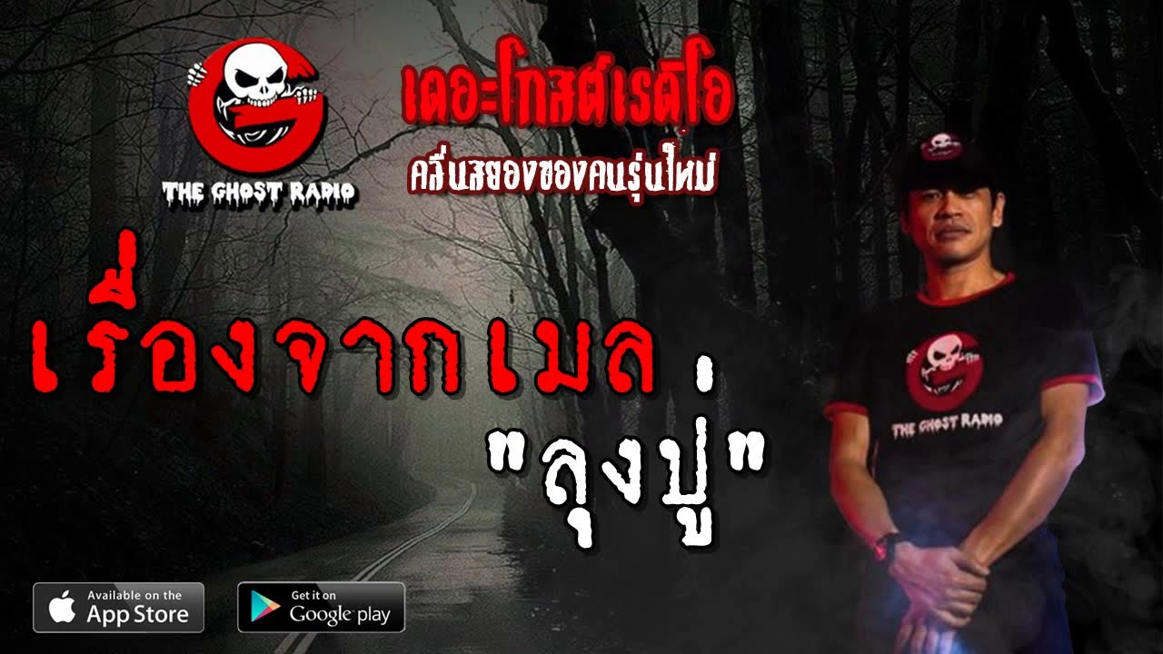 THE GHOST RADIO | เรื่องจากเมล | ลุงปู่ | 31 มีนาคม 2562 | TheGhostRadioOfficial ฟังเรื่องผีเดอะโกส