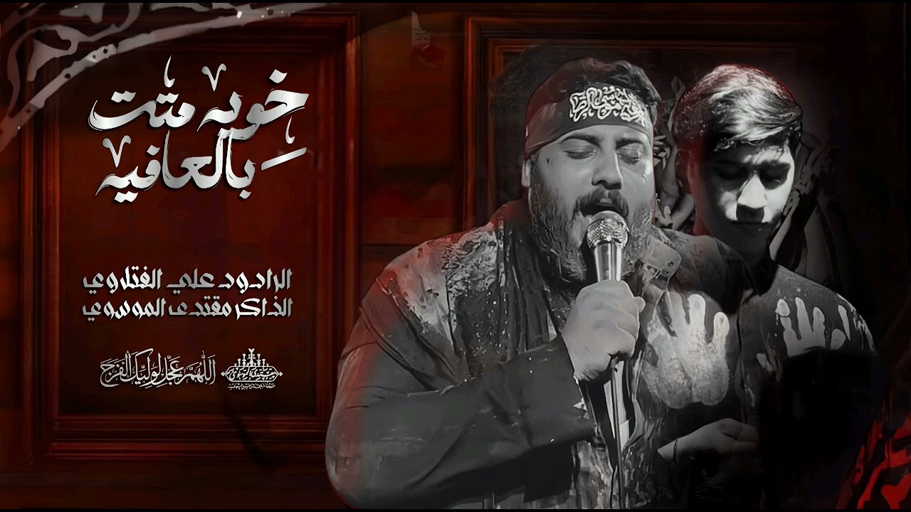 ماجايبه اوياي الكمر ||الرادود علي الفتلاوي ||هيئة الرايه الزينبيه 