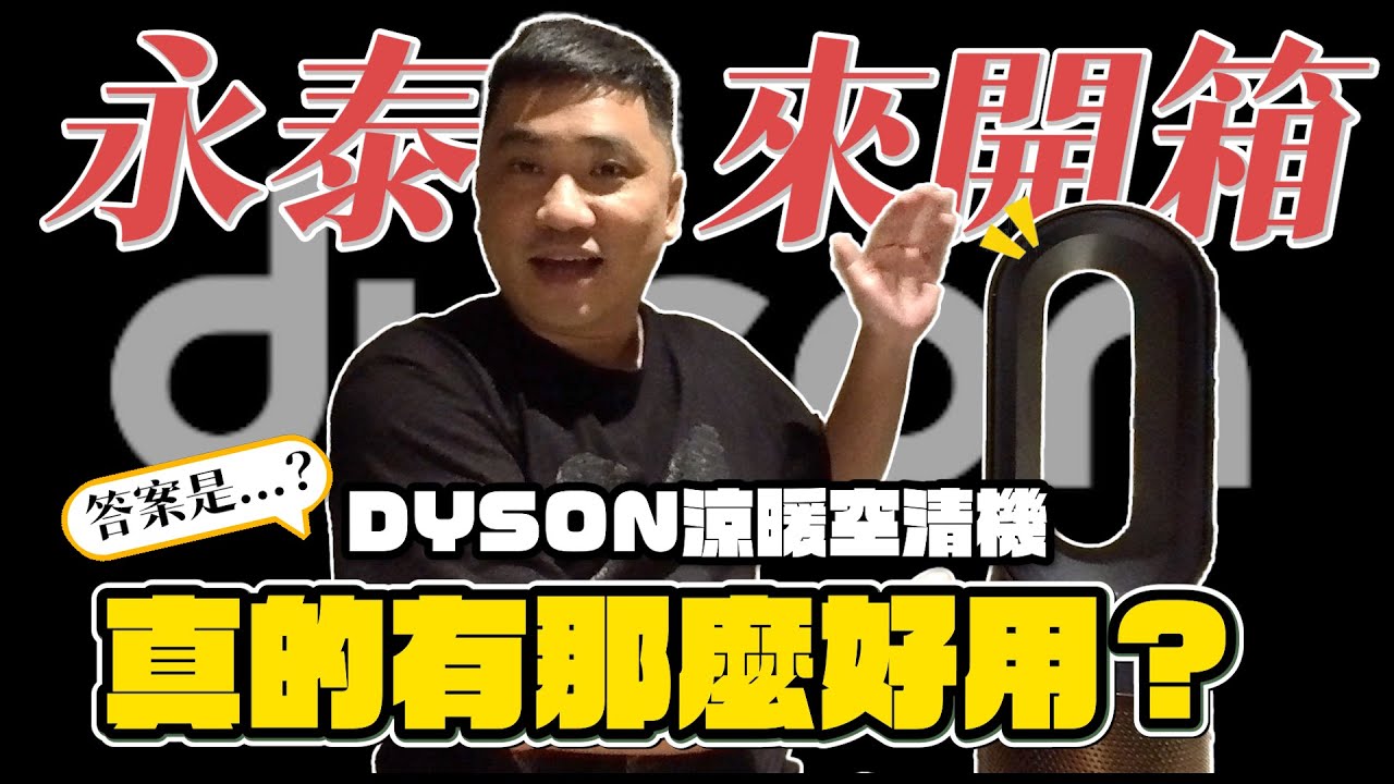 【永泰來開箱】【DYSON】HP06 HP07 HP09 真的有那麼好用嗎？答案是．．．