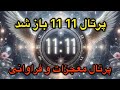 پرتال 11 11باز شد دروازه تحقق معجزات و آرزوها 