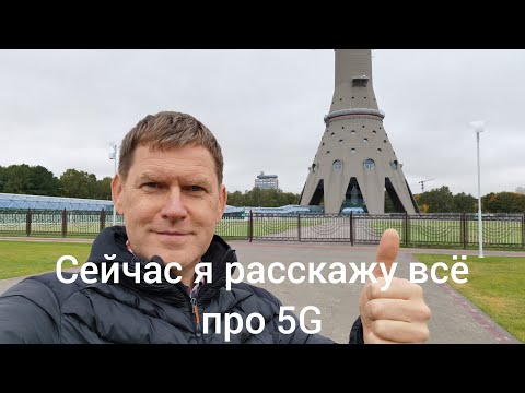 5G - опасен для здоровья?