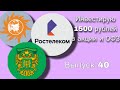 Инвестирую 1500 рублей в акции и ОФЗ | Инвестиции с нуля | Выпуск 40