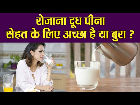 वीडियो: दूध वास्तव में आपके लिए अच्छा क्यों है?