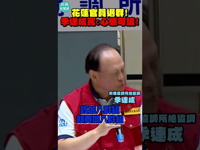 花蓮光復還在救災「縣府人員竟退工作群」！季連成怒了：心態可議｜民視新聞｜