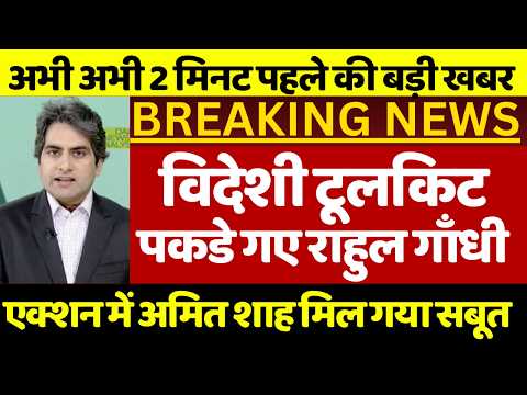 राहुल गाँधी का विदेशी कनेक्शन ! टूलकिट पर नाचते राहुल गाँधी एक्शन में अमित शाह भारत विरोधी संपर्क