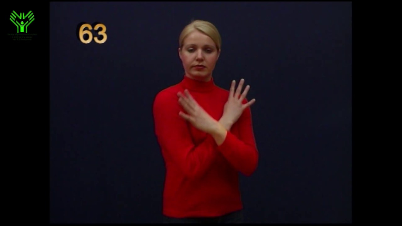 глухие согласные произносятся с (063) Мурашки по коже. Словарь лексики русского жестового языка