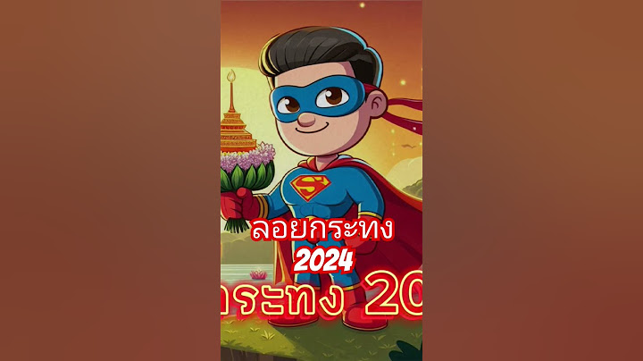 เพลงลอยกระทง 2024 #เพลงลอยกระทง #เพลงลอยกระทงแดนซ์ #ลอยกระทง2024