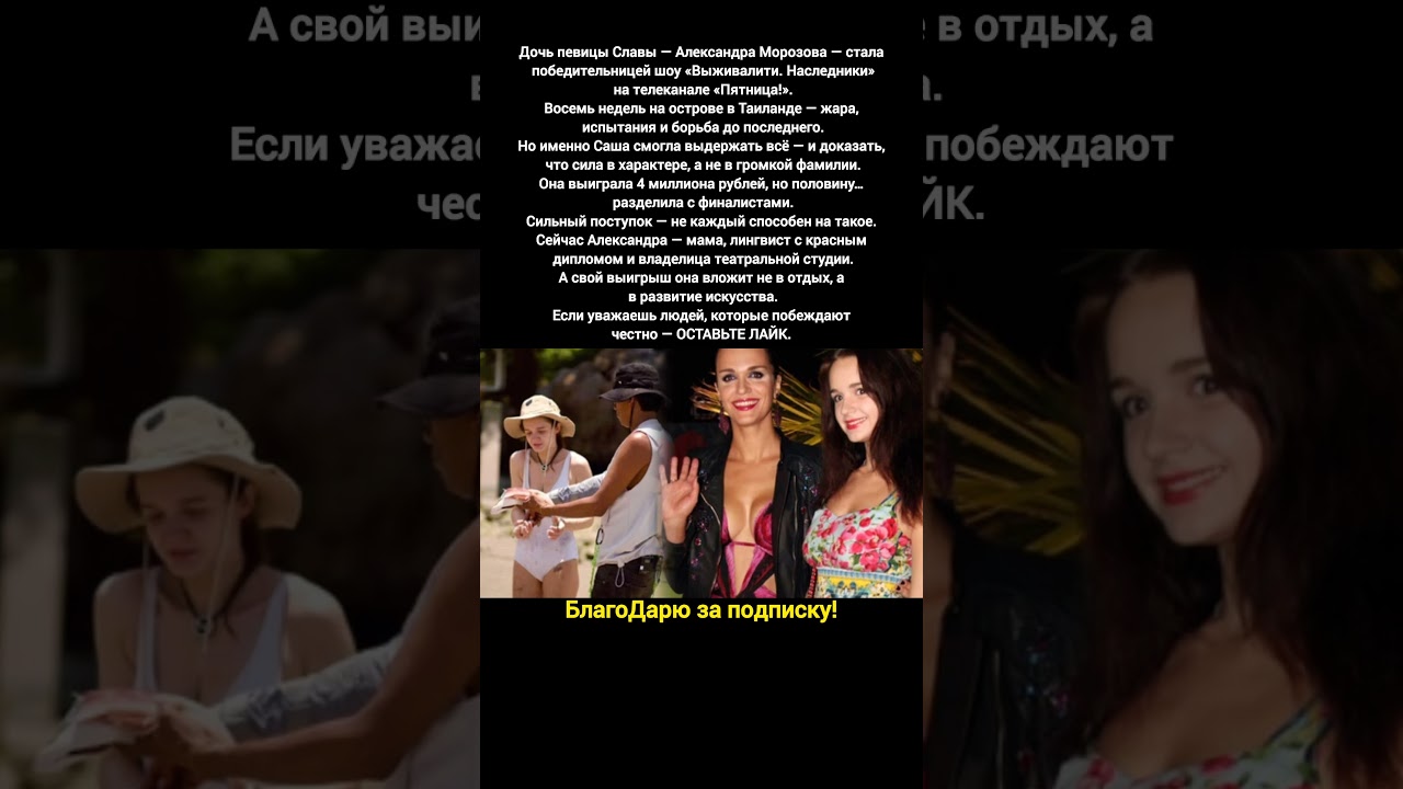 Александра Морозова победитель шоу Выживалити Наследники дочь певицы Славы 