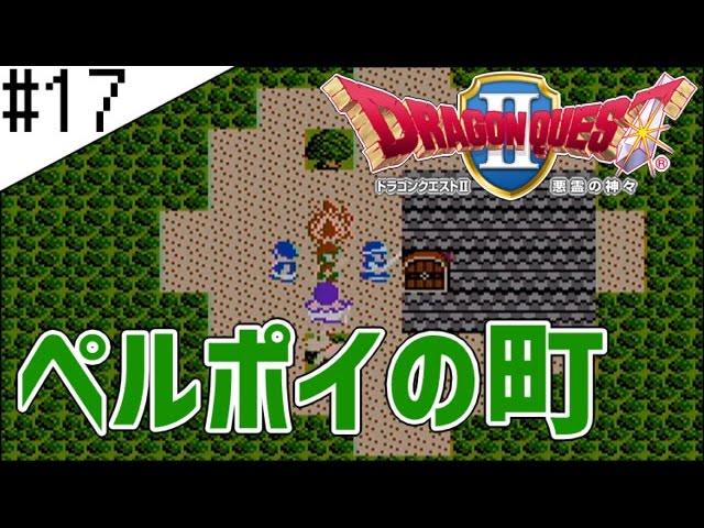 #17【ドラクエ2】はじめてのドラゴンクエストⅡ実況プレイ【FC版】