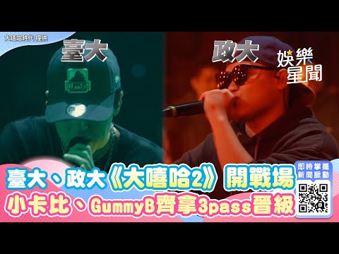 臺大、政大《大嘻哈2》開戰場 小卡比、GummyB一起拿3pass晉級｜娛樂星世界
