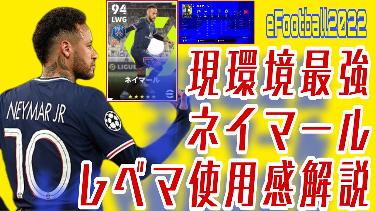 ネイマールが現環境で最強です レベマレビュー動画 レベマ選手使用感解説 Efootball22 Youtube