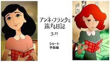 3.11公開 映画『アンネ・フランクと旅する日記』ショート予告