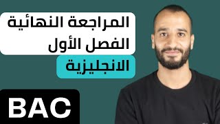 المراجعة النهائية الشاملة في الانجليزية لاختبار الفصل الاول بكالوريا bac