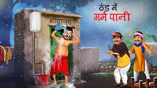 ठंड में गरम पानी | THAND ME GARAM PANI | HINDI KAHANI | CARTOON STORY | HINDI STORIES