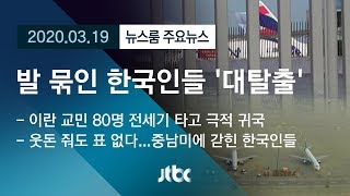 [뉴스룸 모아보기] 코로나에 갇힌 '한국인들', 탈출 시도하지만… / JTBC News