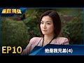 廉政英雄 EP10 他是我兄弟 4 Justice Heroes 廉政英雄 EP10 他是我兄弟 4 Justice Heroes