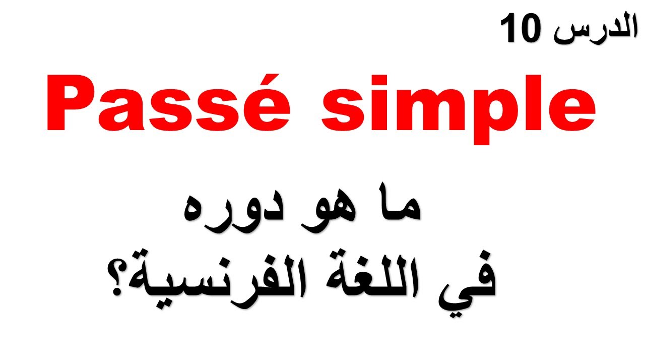 Le passé simple كيفية تصريف الأفعال  في