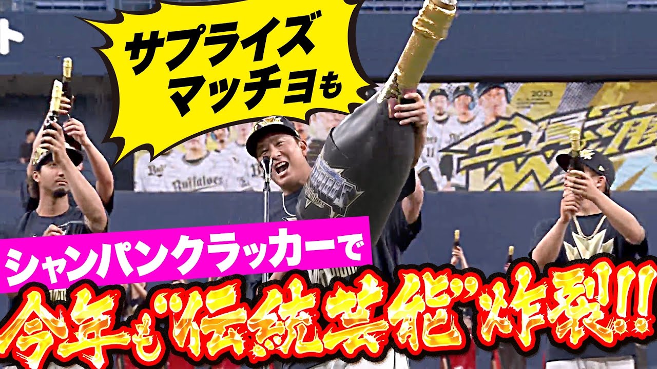 【サプライズマッチョ!!】歓喜渦巻く京セラドーム『今年も“伝統芸能” 炸裂…シャンパンクラッカー！』