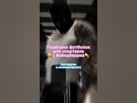 футболка для зала с вб #качалка #зал #тренировка - YouTube