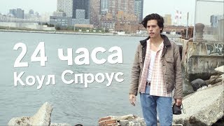 24 часа с Коулом Спроусом | VOGUE 24 часа с Коулом Спроусом | VOGUE