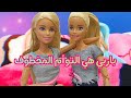 باربي هي التوأم المخطوف
