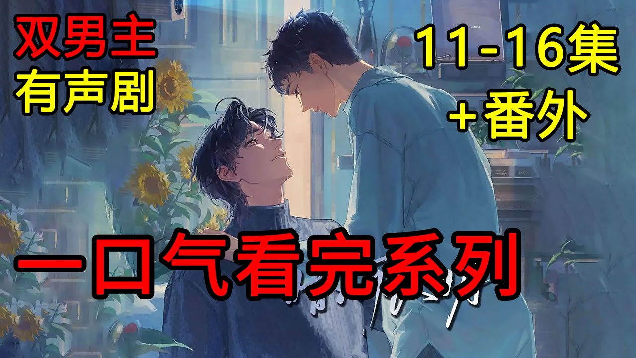 完結【耽美雙男主】一口氣看完：11—16集《堅韌隱忍BetaX天之驕子霸道控制慾Alpha》強制愛/ABO/狗血/生子/追妻火葬場 #耽美 #雙男主 #有聲劇 #bl #一口氣看完系列 #聲優都是怪物