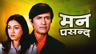 Man Pasand (1980) | Dev Anand, Tina Munim | दातून बेचने से लेकर प्यार पाने तक: कमली की प्रेरक यात्रा