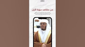من مقاصد سورة الليل | الشيخ #ياسر_الدوسري #مقاطع_دينية