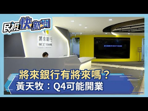 將來銀行有將來嗎? 黃天牧鬆口:今年Q4可能開業－民視新聞