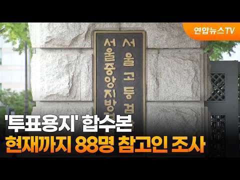 ‘투표용지’ 합수본, 현재까지 88명 참고인 조사 / 연합뉴스TV (YonhapnewsTV)