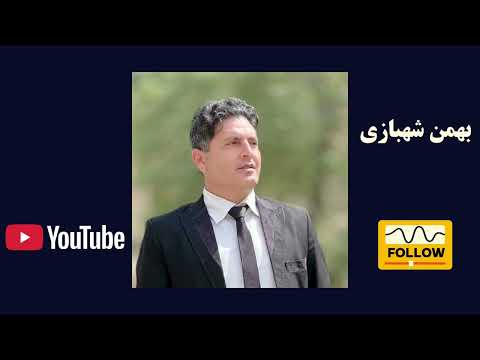 بهمن شهبازی 