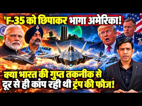 राजस्थान में अमेरिका ने एफ-35 को लॉक क्यों किया, भारत की टेक्नोलॉजी को देख कांप उठा पेंटागन!