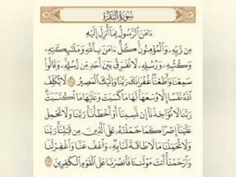 خواتيم سورة البقرة تلاوة خاشعة 